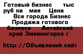 Готовый бизнес 200 тыс. руб на 9 мая. › Цена ­ 4 990 - Все города Бизнес » Продажа готового бизнеса   . Алтайский край,Змеиногорск г.